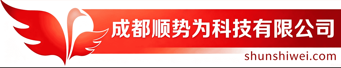 成都顺势为科技有限公司